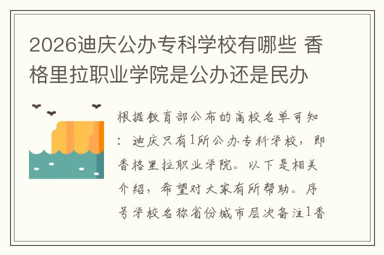 2026迪庆公办专科学校有哪些 香格里拉职业学院是公办还是民办大学?