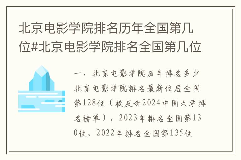 北京电影学院排名历年全国第几位#北京电影学院排名全国第几位