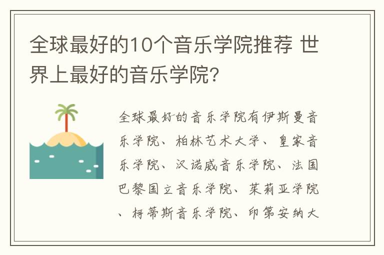 全球最好的10个音乐学院推荐 世界上最好的音乐学院?