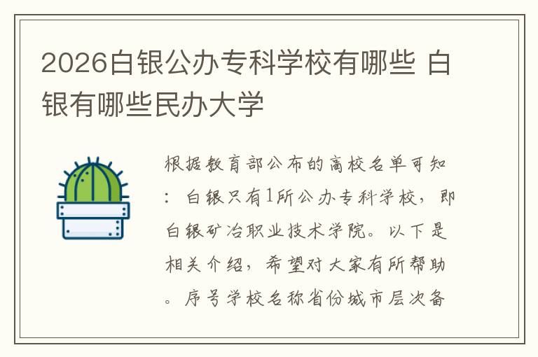 2026白银公办专科学校有哪些 白银有哪些民办大学