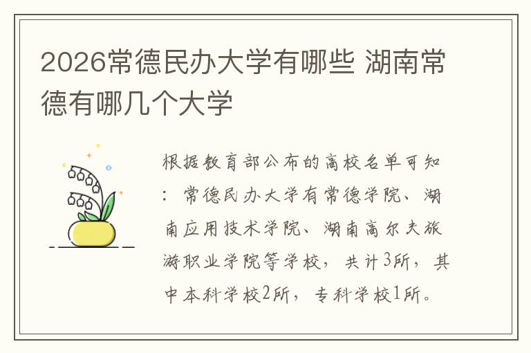 2026常德民办大学有哪些 湖南常德有哪几个大学