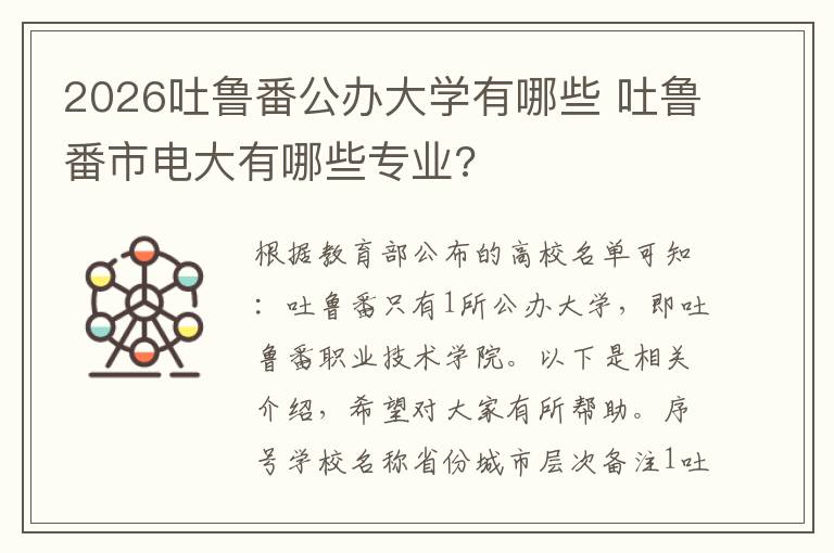 2026吐鲁番公办大学有哪些 吐鲁番市电大有哪些专业?