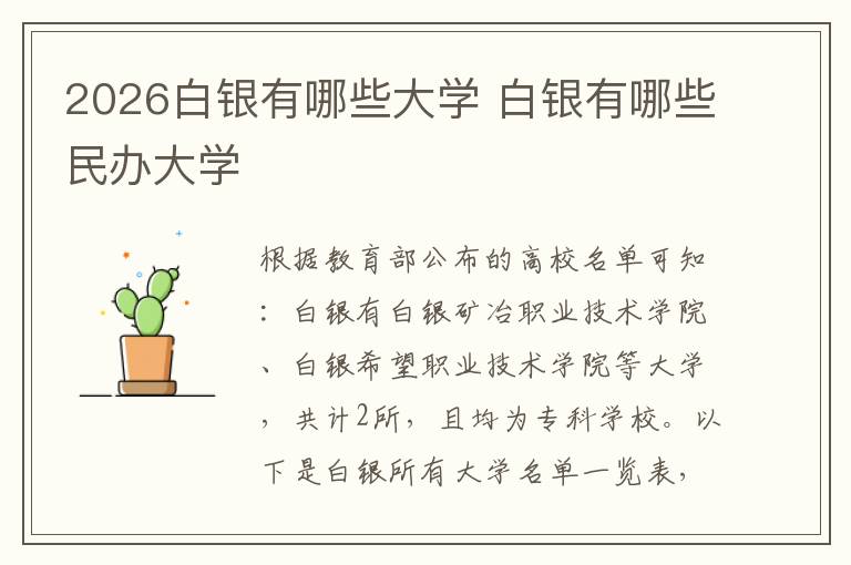 2026白银有哪些大学 白银有哪些民办大学