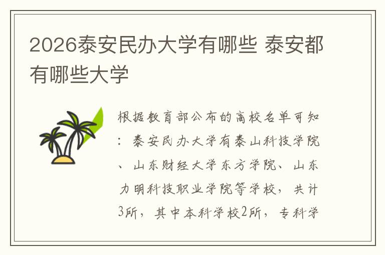 2026泰安民办大学有哪些 泰安都有哪些大学