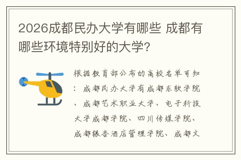 2026成都民办大学有哪些 成都有哪些环境特别好的大学?