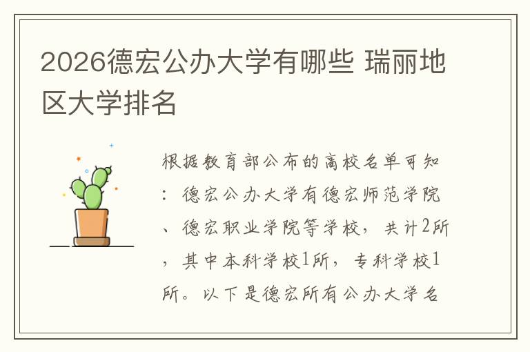 2026德宏公办大学有哪些 瑞丽地区大学排名