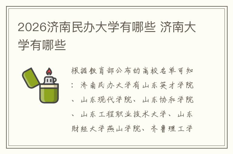 2026济南民办大学有哪些 济南大学有哪些