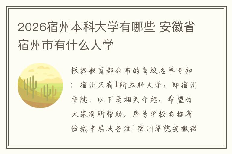 2026宿州本科大学有哪些 安徽省宿州市有什么大学