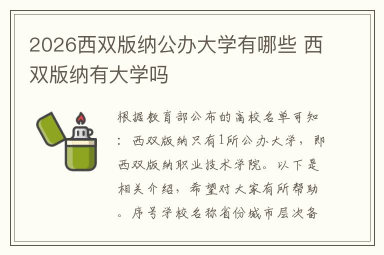 2026西双版纳公办大学有哪些 西双版纳有大学吗