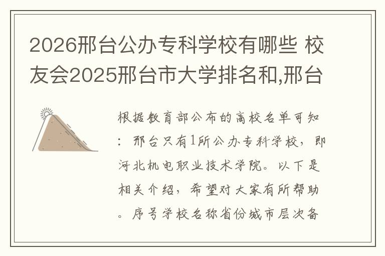 2026邢台公办专科学校有哪些 校友会2025邢台市大学排名和,邢台学院、邢台医学院前二