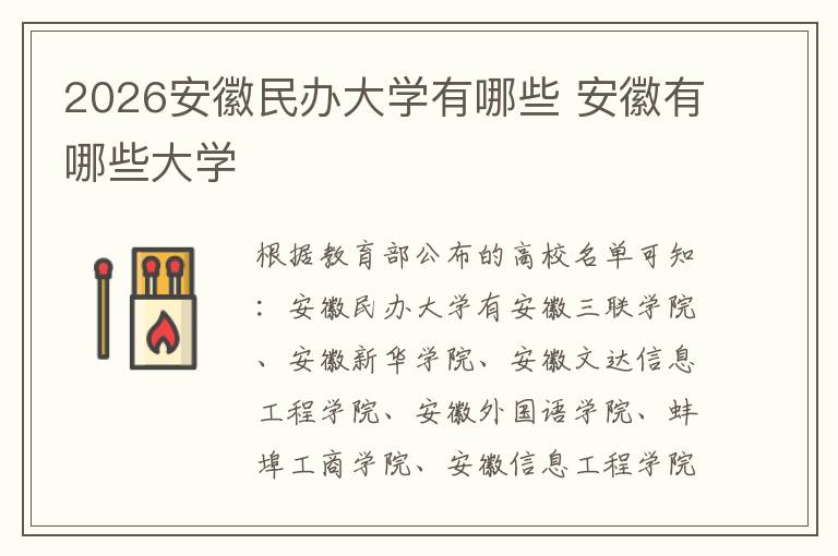 2026安徽民办大学有哪些 安徽有哪些大学