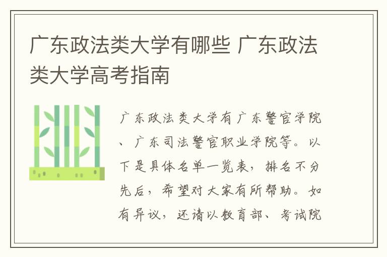 广东政法类大学有哪些 广东政法类大学高考指南