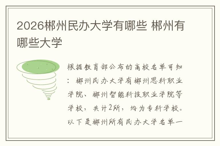 2026郴州民办大学有哪些 郴州有哪些大学