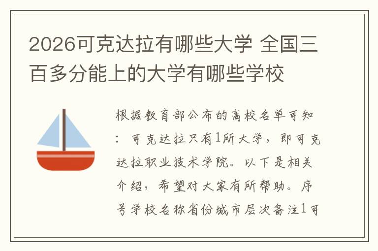 2026可克达拉有哪些大学 全国三百多分能上的大学有哪些学校