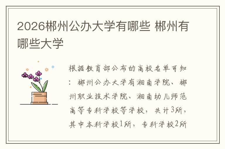2026郴州公办大学有哪些 郴州有哪些大学