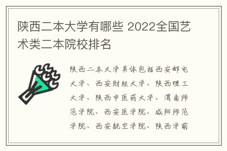 陕西二本大学有哪些 2022全国艺术类二本院校排名