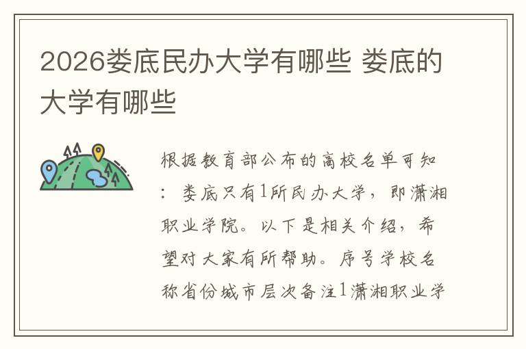 2026娄底民办大学有哪些 娄底的大学有哪些