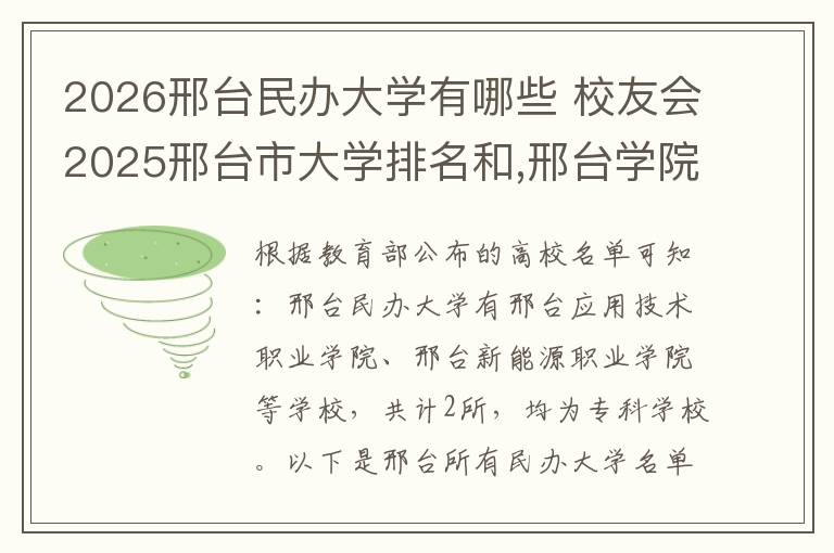 2026邢台民办大学有哪些 校友会2025邢台市大学排名和,邢台学院、邢台医学院前二