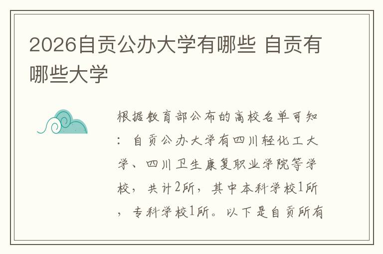 2026自贡公办大学有哪些 自贡有哪些大学