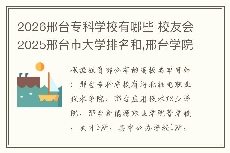 2026邢台专科学校有哪些 校友会2025邢台市大学排名和,邢台学院、邢台医学院前二