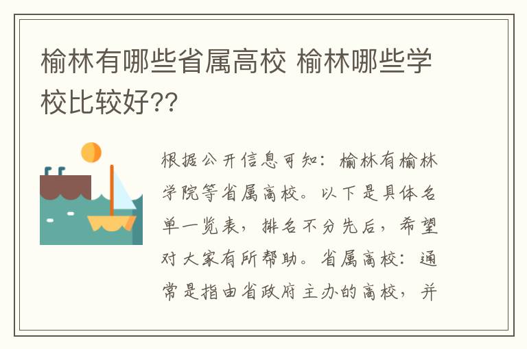 榆林有哪些省属高校 榆林哪些学校比较好??