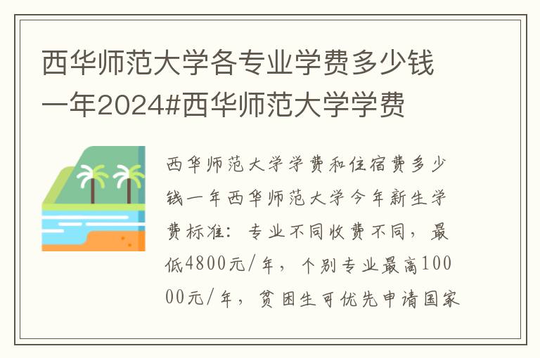 西华师范大学各专业学费多少钱一年2024#西华师范大学学费