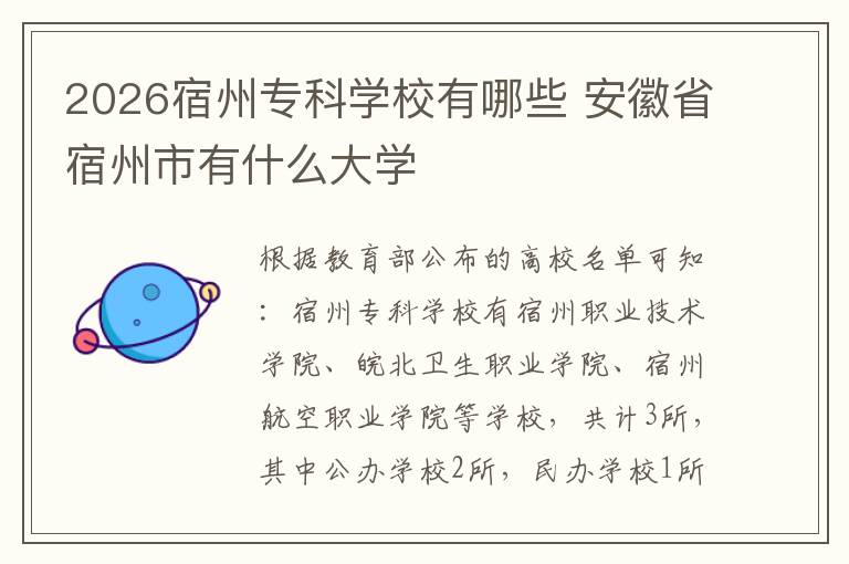 2026宿州专科学校有哪些 安徽省宿州市有什么大学