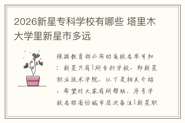 2026新星专科学校有哪些 塔里木大学里新星市多远