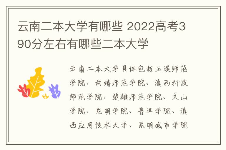 云南二本大学有哪些 2022高考390分左右有哪些二本大学