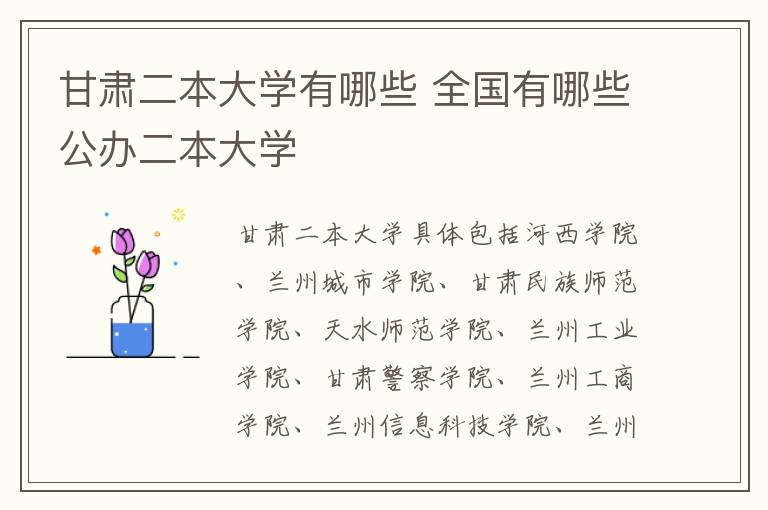 甘肃二本大学有哪些 全国有哪些公办二本大学