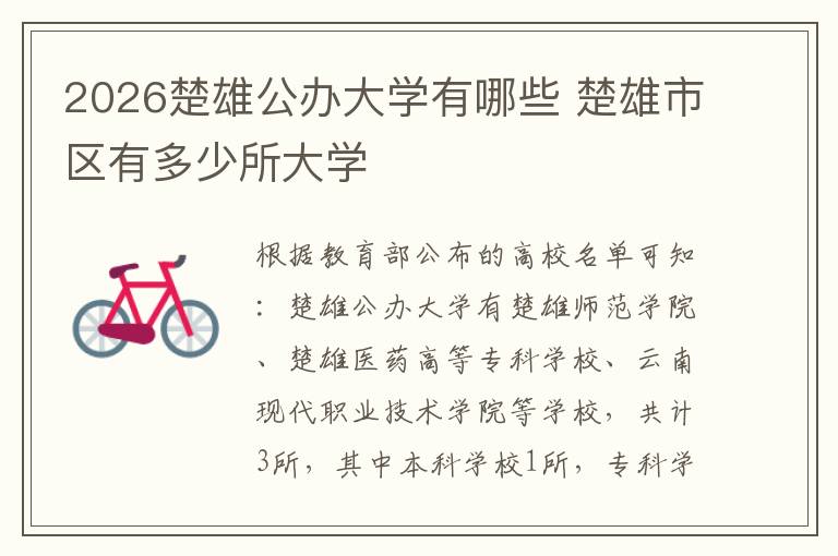 2026楚雄公办大学有哪些 楚雄市区有多少所大学