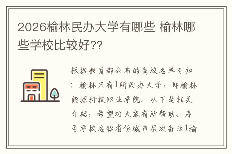 2026榆林民办大学有哪些 榆林哪些学校比较好??