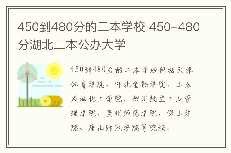 450到480分的二本学校 450-480分湖北二本公办大学