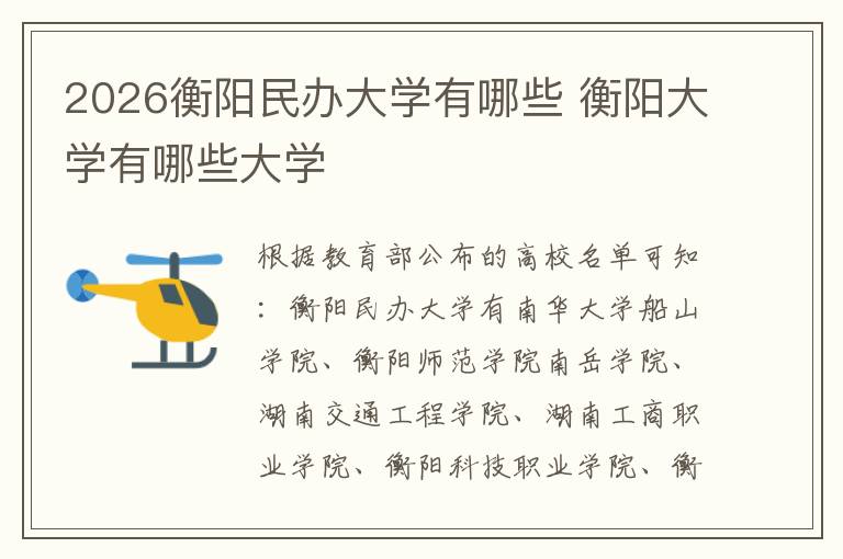 2026衡阳民办大学有哪些 衡阳大学有哪些大学
