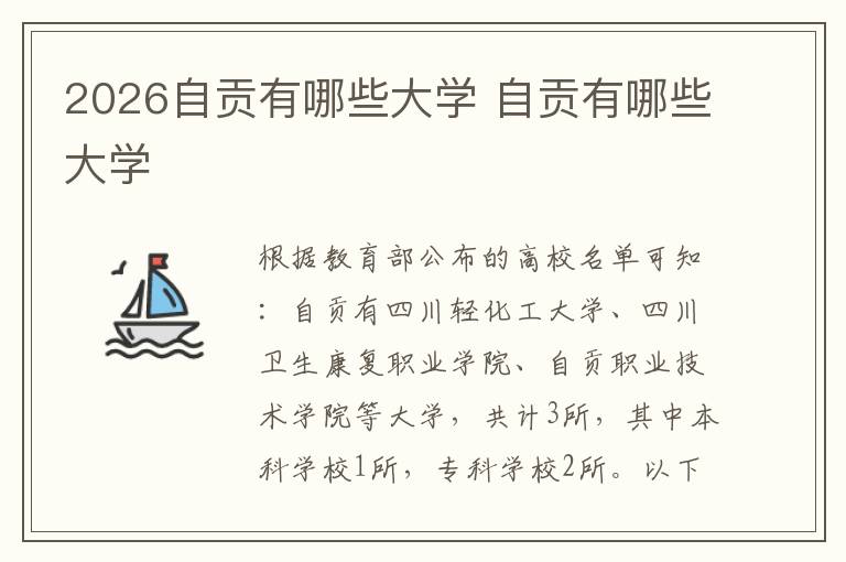 2026自贡有哪些大学 自贡有哪些大学