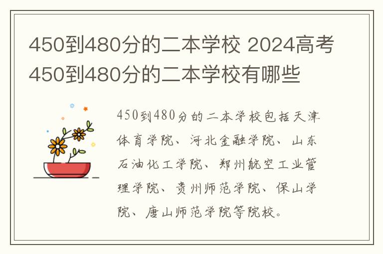450到480分的二本学校 2024高考450到480分的二本学校有哪些