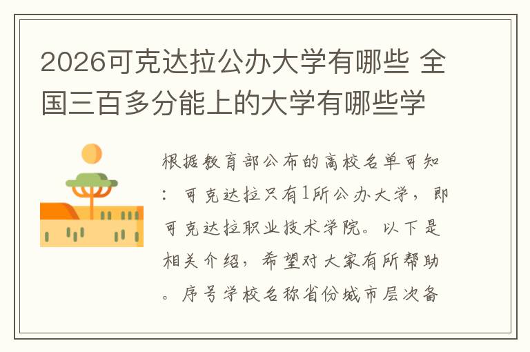 2026可克达拉公办大学有哪些 全国三百多分能上的大学有哪些学校