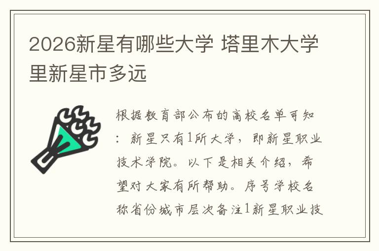 2026新星有哪些大学 塔里木大学里新星市多远