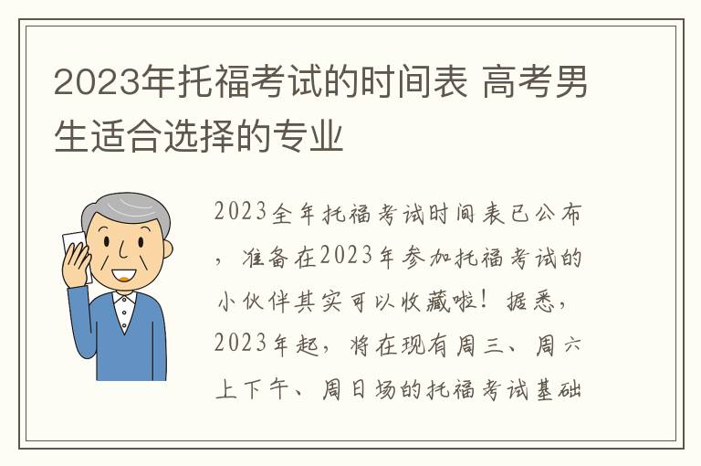 2023年托福考试的时间表 高考男生适合选择的专业