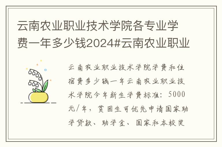 云南农业职业技术学院各专业学费一年多少钱2024#云南农业职业技术学院学费