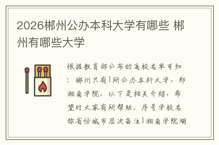 2026郴州公办本科大学有哪些 郴州有哪些大学