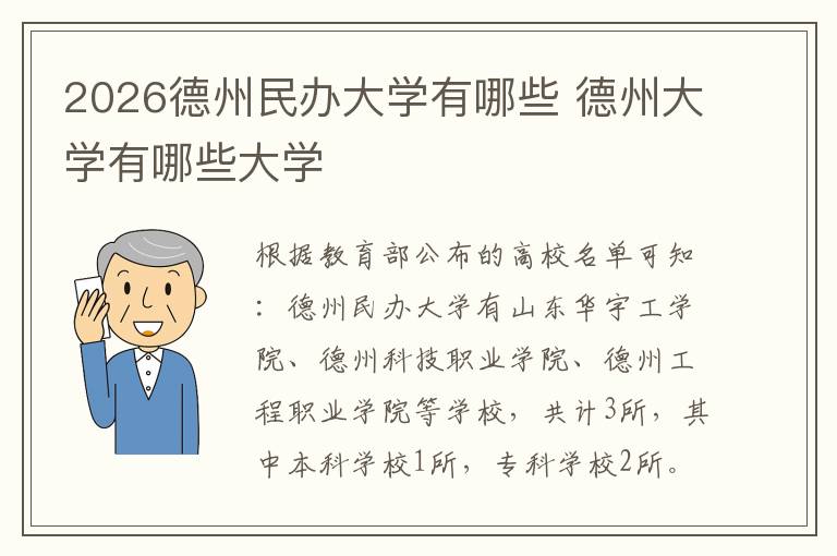 2026德州民办大学有哪些 德州大学有哪些大学