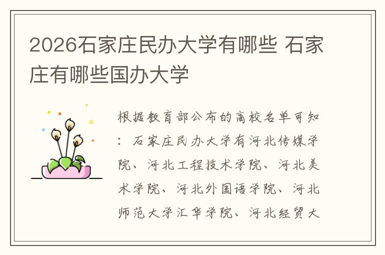 2026石家庄民办大学有哪些 石家庄有哪些国办大学