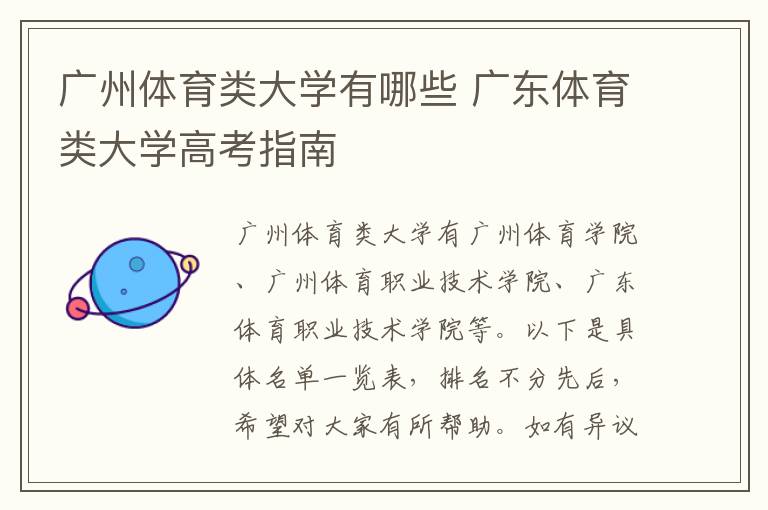 广州体育类大学有哪些 广东体育类大学高考指南