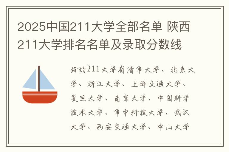 2025中国211大学全部名单 陕西211大学排名名单及录取分数线