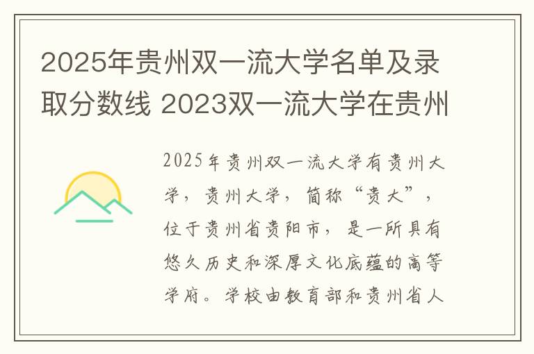 2025年贵州双一流大学名单及录取分数线 2023双一流大学在贵州最低录取分数线及位次是多少