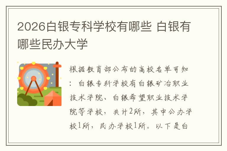 2026白银专科学校有哪些 白银有哪些民办大学