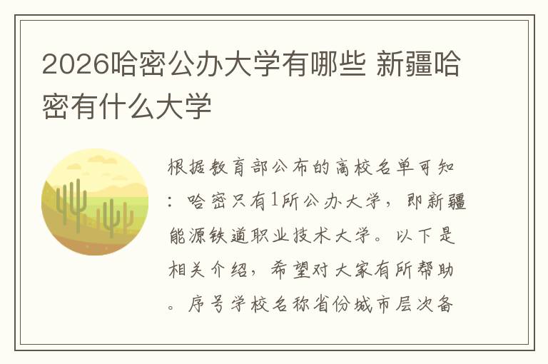 2026哈密公办大学有哪些 新疆哈密有什么大学