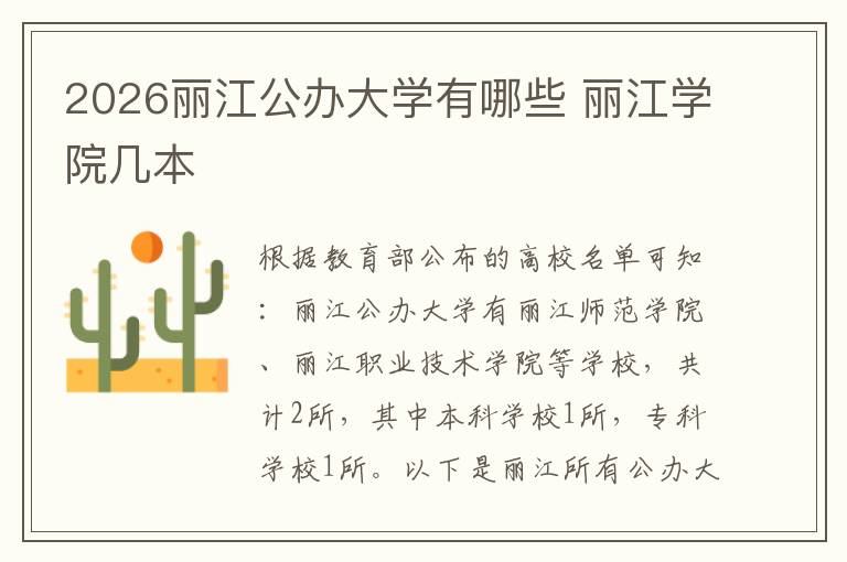 2026丽江公办大学有哪些 丽江学院几本