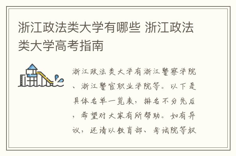 浙江政法类大学有哪些 浙江政法类大学高考指南